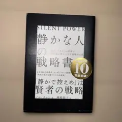「静かな人」の戦略書