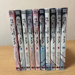 ハッピーシュガーライフ 全10巻セット