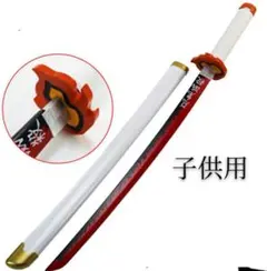 子供用  鬼滅の刃 日輪刀 刀 木刀 コスプレ炼狱杏寿郎C