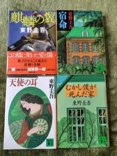 ★東野圭吾　作品集文庫 4冊セット