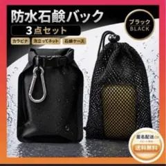 【新品】石鹸バッグ⭐️3点セット ブラック ソープケース 泡立てネット カラビナ付