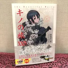 キノの旅XXIV the Beautiful World
