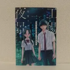 有賀リエ『工場夜景』