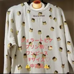 ジェラートピケ♡プリン柄♡ワンピース♡Fサイズ♡中古品♡