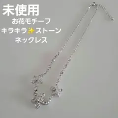 【未使用】シルバー色お花モチーフのキラキラストーンネックレス