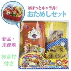 妖怪ウォッチ　ぱぱっとキャラ弁！おためしセットのサムネイル