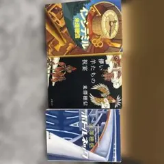米澤穂信作品3冊セット