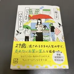 【サイン本】パラソルでパラシュート