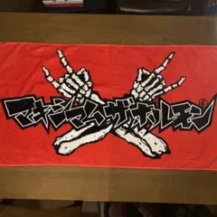 2025年最新】マキシマムザホルモン タオルの人気アイテム - メルカリ