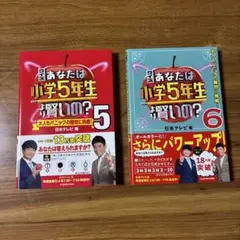 クイズ　あなたは小学5年生より賢いの？　５、６（２冊セット）