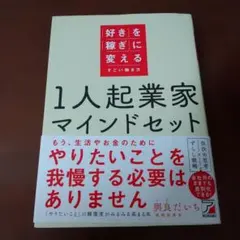 1人起業家マインドセット 「好き」を「稼ぎ」に変えるすごい働き方