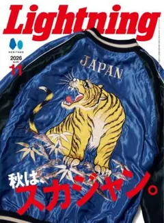 Lightning 2026年11月号 秋はスカジャン