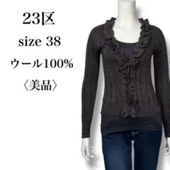 美品 23区 ウール100% ラメ入り リブニット カーディガン ブラウン 38