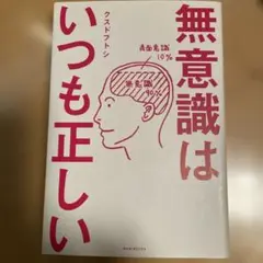 無意識はいつも正しい