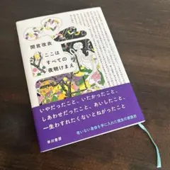 ここはすべての夜明けまえ