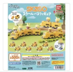 SKZOO スクールバスフィギュア ウルフチャン