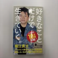 好きなことだけで生きていく。