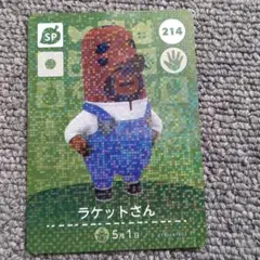 どうぶつの森amiiboカード　ラケットさん　214