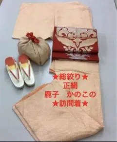 ワ1【15】◆美品◆正絹◆総絞り◆鹿子　かのこの訪問着1式