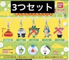 ドラゴンボール めじるしアクセサリー3