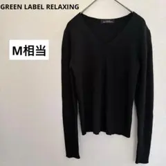 グリーンレーベルリラクシング vネック長袖リブニット 黒　M相当 ウール100