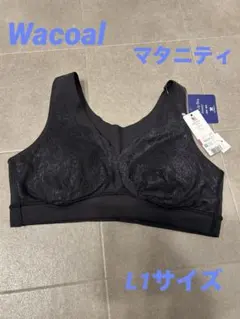 ワコール　マタニティ　ナイトアップブラ　産前産後　L1サイズ　マタニティブラ