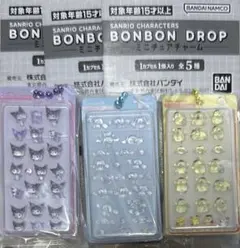 ボンボンドロップミニチュアチャームガチャ　クロミ　シナモロール　ポムポムプリン