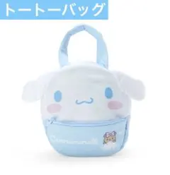 【新品未使用】超‼︎激カワ♡持ちたい ふわふわ♡シナモンロール♡トート推し活