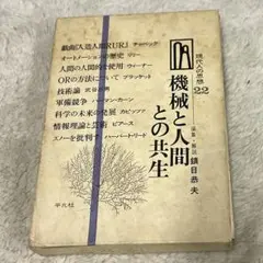 希少本(used)現代人の思想22科学革命の世紀 編集・解説: 丹羽小弥太 貴重