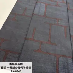本場大島紬 藍泥 一元絣の幾何学模様 正絹 AK-6346
