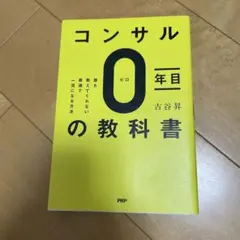コンサルゼロの教科書