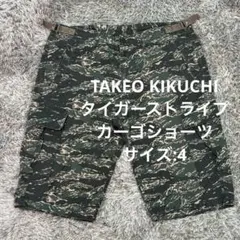 【S101】TAKEO KIKUCHIタイガーストライプカーゴショーツサイズ:4のサムネイル