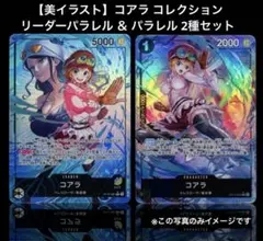 【美イラスト】コアラ リーダーパラレル ＆ パラレル 2種セット ワンピ