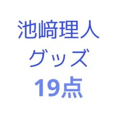 INI 池崎理人　グッズ　19点　トレカ　アザジャ　缶バッジ