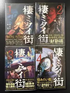 棲ミタイ街　全4巻セット　全巻セット【完結】