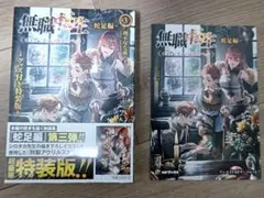 無職転生 ～蛇足編～3 グッズ付き特装版 アニメイト限定４Ｐリーフレット