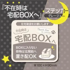 【不在時は宅配BOXへステッカー・グレージュVer.】宅配BOXステッカー