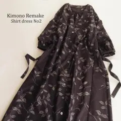 着物リメイク　正絹紬　シャツワンピース　マキシ　ロング　バルーン　パフスリーブ