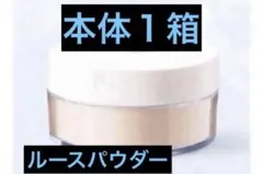 【新品】ナリス　アミュルテ　ルースパウダー　おしろい　12g 1箱のサムネイル