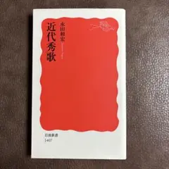 近代秀歌 永田和宏 岩波書店