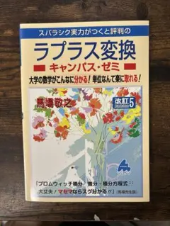 ラプラス変換 キャンパス・ゼミ 改訂5