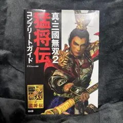 真・三國無双2猛将伝コンプリートガイド 攻略本