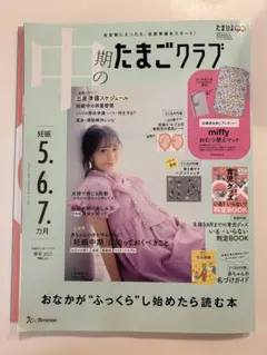 中期のたまごクラブ 2025年春号