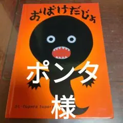 おばけだじょ tupera tupera