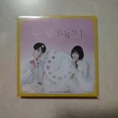 2025年最新】結婚予定日 松田元太の人気アイテム - メルカリ