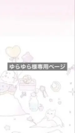 ゆらゆら様専用ページ　割引あり