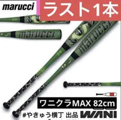 ◇週末限定価格◇【新品】marucci MAX 軟式バット 緑 82㎝ - メルカリ