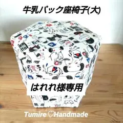 はれれ様専用オーダー☆牛乳パック24枚座椅子(大)☆ ハンドメイド