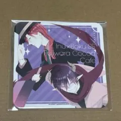 妖狐×僕SS いぬぼく 15周年 藤原ここあ カフェ 特典 コースター 白夜