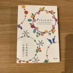 Presents 角田光代著 文芸春秋